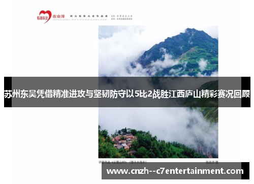 苏州东吴凭借精准进攻与坚韧防守以5比2战胜江西庐山精彩赛况回顾
