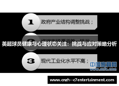 英超球员健康与心理状态关注:挑战与应对策略分析 英超球员健康与心理状态关注:挑战与应对策略分析