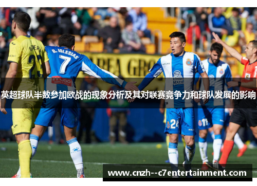 英超球队半数参加欧战的现象分析及其对联赛竞争力和球队发展的影响
