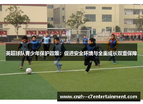 英超球队青少年保护政策：促进安全环境与全面成长双重保障
