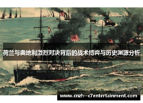 荷兰与奥地利激烈对决背后的战术博弈与历史渊源分析 荷兰与奥地利激烈对决背后的战术博弈与历史渊源分析