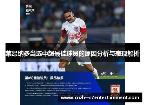 莱昂纳多当选中超最佳球员的原因分析与表现解析 莱昂纳多当选中超最佳球员的原因分析与表现解析