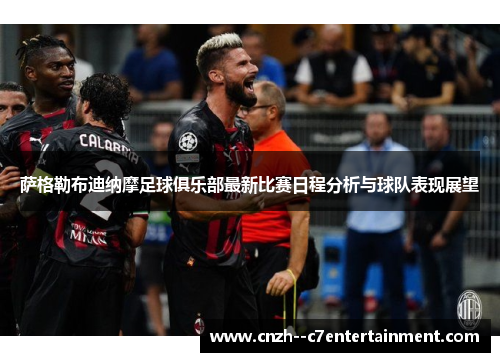 萨格勒布迪纳摩足球俱乐部最新比赛日程分析与球队表现展望