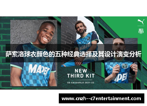 萨索洛球衣颜色的五种经典选择及其设计演变分析