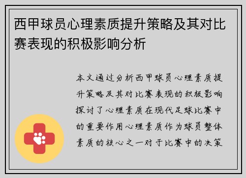 西甲球员心理素质提升策略及其对比赛表现的积极影响分析