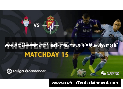 西甲球员转会中的财富与职业选择对梦想价值的深刻影响分析 西甲球员转会中的财富与职业选择对梦想价值的深刻影响分析