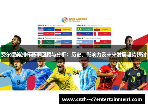 费尔德美洲杯赛事回顾与分析:历史、影响力及未来发展趋势探讨 费尔德美洲杯赛事回顾与分析:历史、影响力及未来发展趋势探讨
