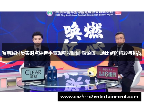 赛事解说员实时点评选手表现精彩瞬间 解读每一场比赛的精彩与挑战 赛事解说员实时点评选手表现精彩瞬间 解读每一场比赛的精彩与挑战