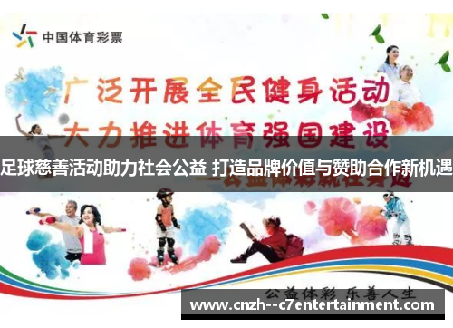 足球慈善活动助力社会公益 打造品牌价值与赞助合作新机遇