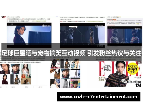 足球巨星晒与宠物搞笑互动视频 引发粉丝热议与关注
