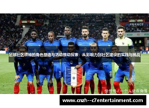 足球社区领袖的角色塑造与活动推动探索：从影响力到社区建设的实践与挑战