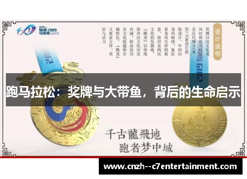 跑马拉松：奖牌与大带鱼，背后的生命启示