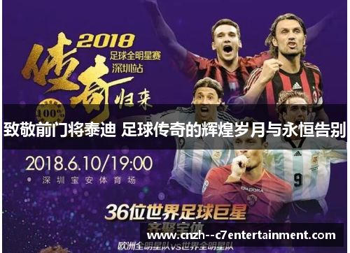 致敬前门将泰迪 足球传奇的辉煌岁月与永恒告别