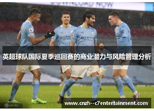 英超球队国际夏季巡回赛的商业潜力与风险管理分析