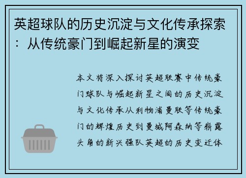 英超球队的历史沉淀与文化传承探索:从传统豪门到崛起新星的演变 英超球队的历史沉淀与文化传承探索:从传统豪门到崛起新星的演变