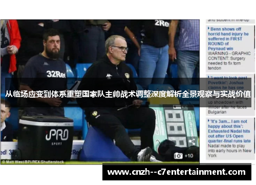 从临场应变到体系重塑国家队主帅战术调整深度解析全景观察与实战价值
