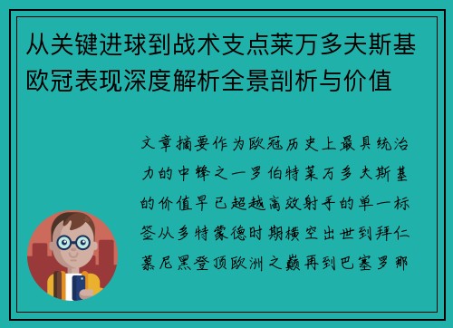 从关键进球到战术支点莱万多夫斯基欧冠表现深度解析全景剖析与价值