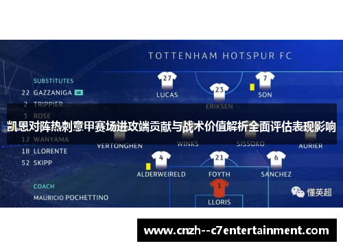 凯恩对阵热刺意甲赛场进攻端贡献与战术价值解析全面评估表现影响
