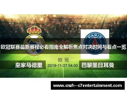 欧冠联赛最新赛程必看指南全解析焦点对决时间与看点一览