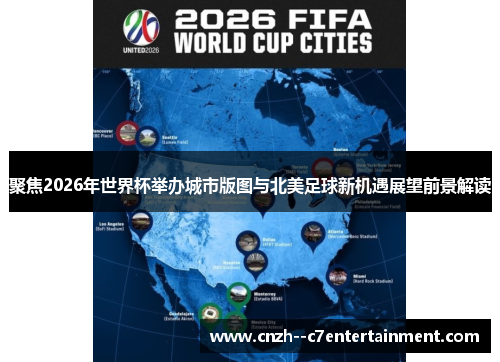 聚焦2026年世界杯举办城市版图与北美足球新机遇展望前景解读