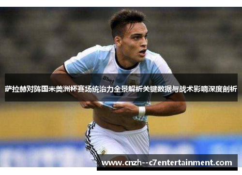 萨拉赫对阵国米美洲杯赛场统治力全景解析关键数据与战术影响深度剖析 萨拉赫对阵国米美洲杯赛场统治力全景解析关键数据与战术影响深度剖析