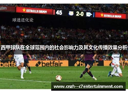 西甲球队在全球范围内的社会影响力及其文化传播效果分析