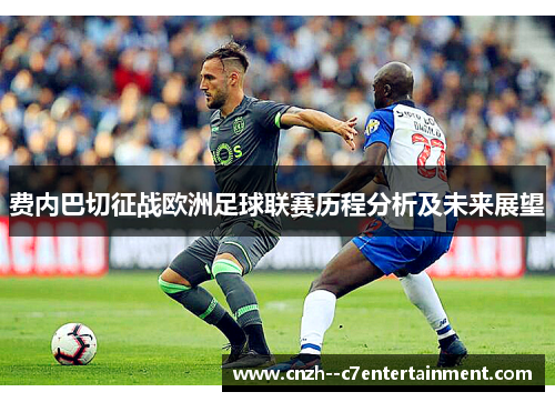 费内巴切征战欧洲足球联赛历程分析及未来展望 费内巴切征战欧洲足球联赛历程分析及未来展望