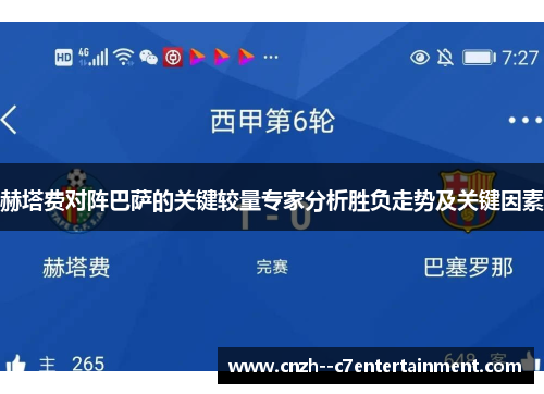 赫塔费对阵巴萨的关键较量专家分析胜负走势及关键因素 赫塔费对阵巴萨的关键较量专家分析胜负走势及关键因素
