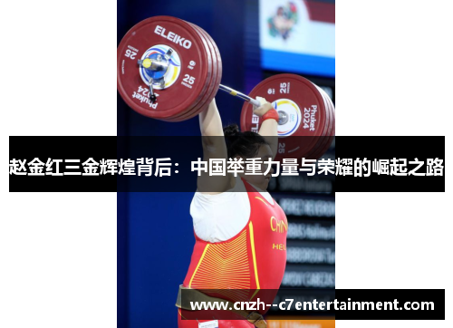 赵金红三金辉煌背后：中国举重力量与荣耀的崛起之路