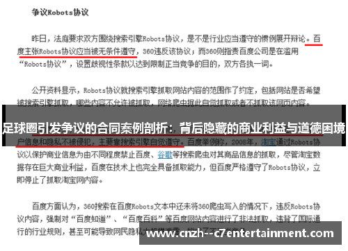足球圈引发争议的合同案例剖析:背后隐藏的商业利益与道德困境 足球圈引发争议的合同案例剖析:背后隐藏的商业利益与道德困境