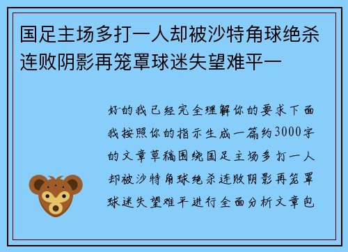 国足主场多打一人却被沙特角球绝杀连败阴影再笼罩球迷失望难平一 国足主场多打一人却被沙特角球绝杀连败阴影再笼罩球迷失望难平一