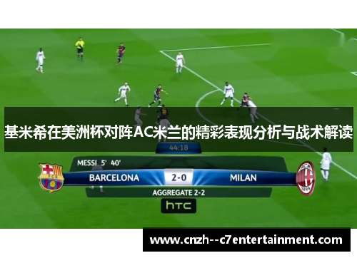 基米希在美洲杯对阵AC米兰的精彩表现分析与战术解读