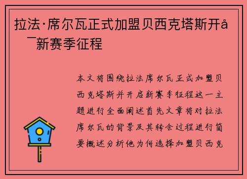拉法·席尔瓦正式加盟贝西克塔斯开启新赛季征程