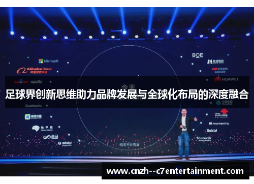 足球界创新思维助力品牌发展与全球化布局的深度融合 足球界创新思维助力品牌发展与全球化布局的深度融合