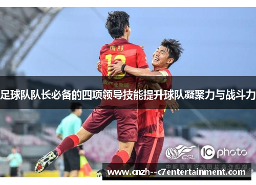 足球队队长必备的四项领导技能提升球队凝聚力与战斗力