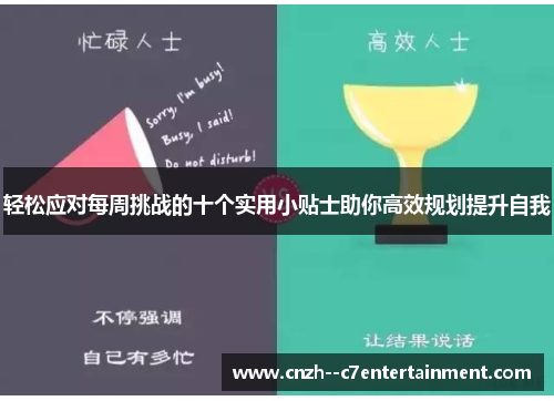 轻松应对每周挑战的十个实用小贴士助你高效规划提升自我