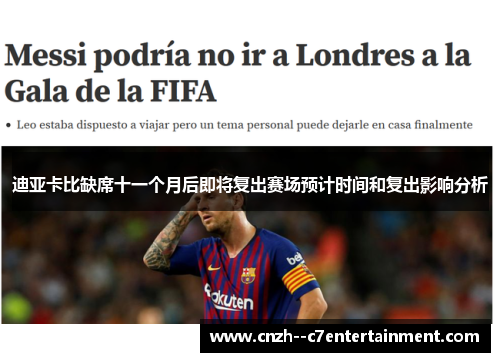 迪亚卡比缺席十一个月后即将复出赛场预计时间和复出影响分析