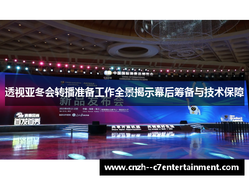 透视亚冬会转播准备工作全景揭示幕后筹备与技术保障