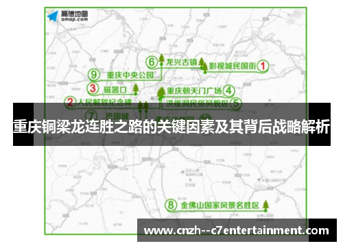 重庆铜梁龙连胜之路的关键因素及其背后战略解析