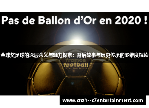 金球奖足球的深层含义与魅力探索：背后故事与历史传承的多维度解读