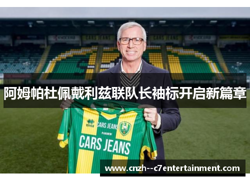 阿姆帕杜佩戴利兹联队长袖标开启新篇章