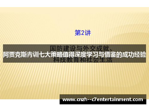 阿贾克斯青训七大策略值得深度学习与借鉴的成功经验