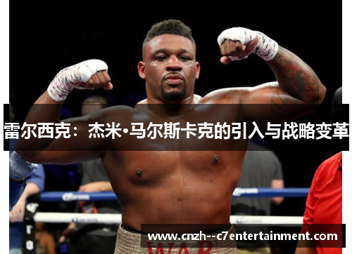雷尔西克：杰米·马尔斯卡克的引入与战略变革