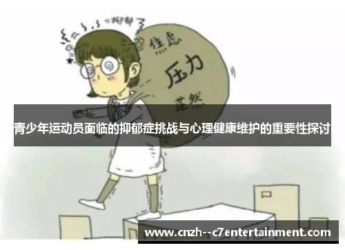 青少年运动员面临的抑郁症挑战与心理健康维护的重要性探讨