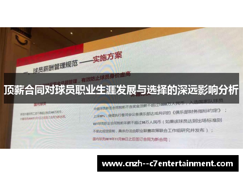 顶薪合同对球员职业生涯发展与选择的深远影响分析