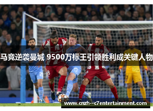 马竞逆袭曼城 9500万标王引领胜利成关键人物