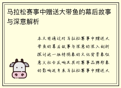 马拉松赛事中赠送大带鱼的幕后故事与深意解析