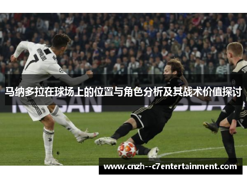 马纳多拉在球场上的位置与角色分析及其战术价值探讨