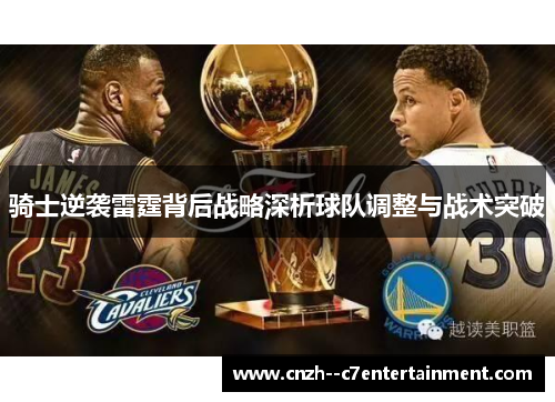 骑士逆袭雷霆背后战略深析球队调整与战术突破
