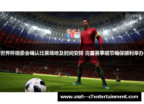 世界杯组委会确认比赛场地及时间安排 完善赛事细节确保顺利举办